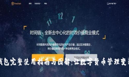 小狐钱包完整使用指南与图解:让数字货币管理变得简单