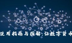 小狐钱包完整使用指南与图解：让数字