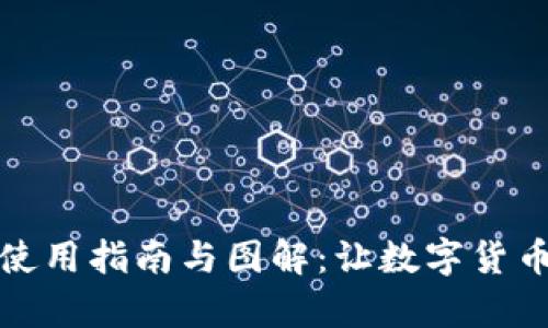 小狐钱包完整使用指南与图解:让数字货币管理变得简单