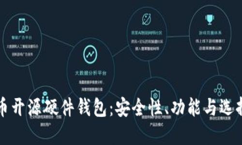 比特币开源硬件钱包：安全性、功能与选择指南