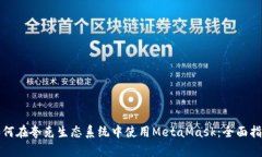 如何在夸克生态系统中使用MetaMask：全