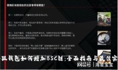 小狐钱包如何增加BSC链：全面指南与最