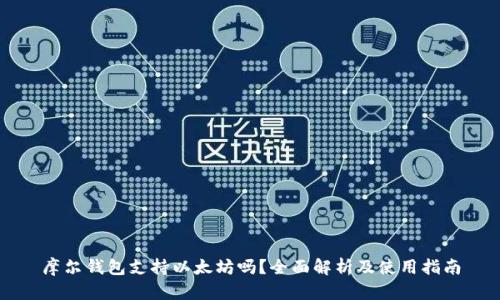 摩尔钱包支持以太坊吗？全面解析及使用指南