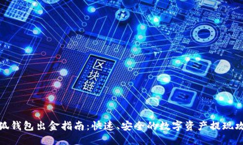 小狐钱包出金指南：快速、安全的数字资产提现攻略