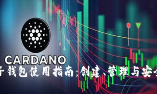 比特币电子钱包使用指南:创建、管理与安全性全攻略