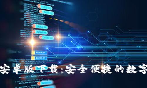 小狐钱包安卓版下载:安全便捷的数字钱包选择