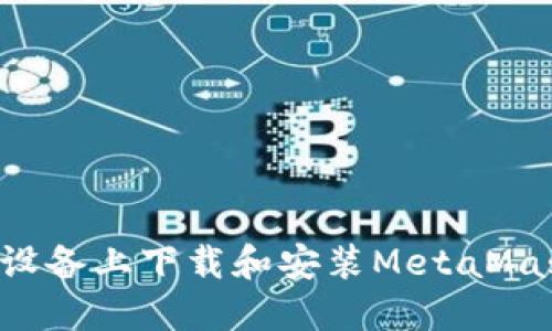 如何在苹果设备上下载和安装MetaMask:详细指南