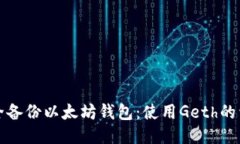如何安全备份以太坊钱包：使用Geth的
