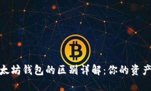 : 开源钱包与以太坊钱包的区别详解：你的资产安全从这里开始