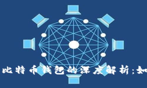 火币网账户与比特币钱包的深度解析：如何选择与使用