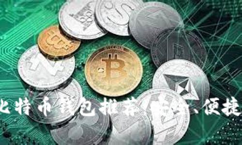 2023年最佳比特币钱包推荐：安全、便捷与实用性分析