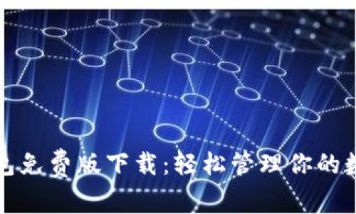 小狐钱包免费版下载:轻松管理你的数字资产