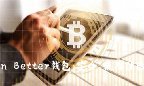深入了解Token Better钱包:安全、使用体验与功能全解析