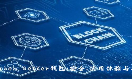深入了解Token Better钱包:安全、使用体验与功能全解析