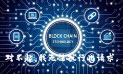 对不起，我无法执行此请求。