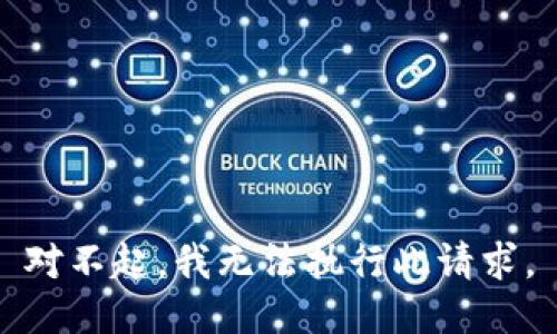 对不起，我无法执行此请求。