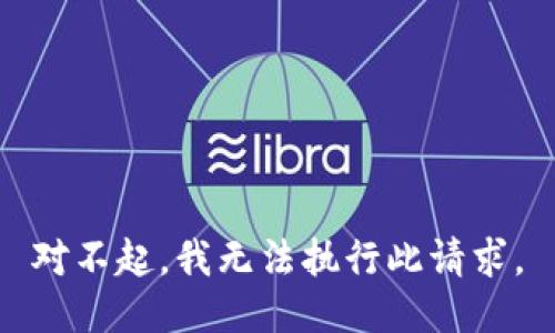 对不起，我无法执行此请求。