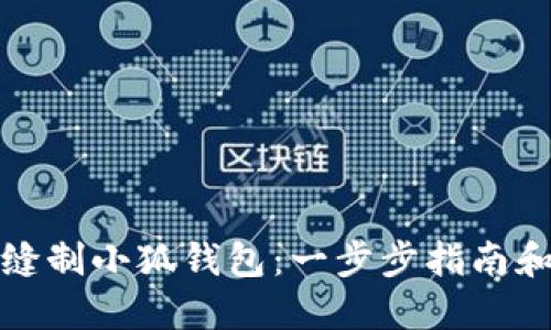 如何缝制小狐钱包:一步步指南和技巧