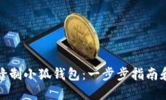 如何缝制小狐钱包：一步步指南和技巧