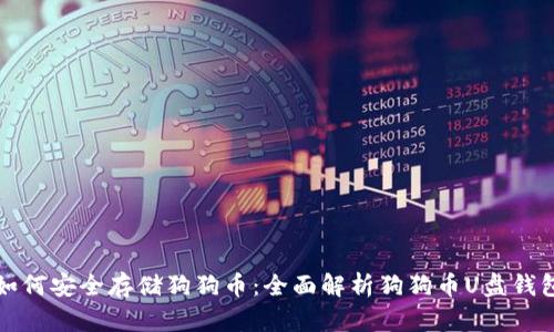 如何安全存储狗狗币：全面解析狗狗币U盘钱包