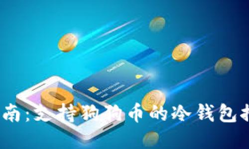 2023年最全指南：支持狗狗币的冷钱包推荐及使用技巧