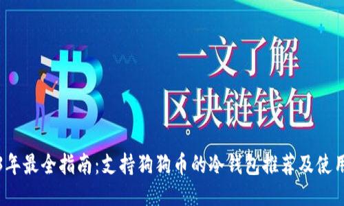 2023年最全指南：支持狗狗币的冷钱包推荐及使用技巧