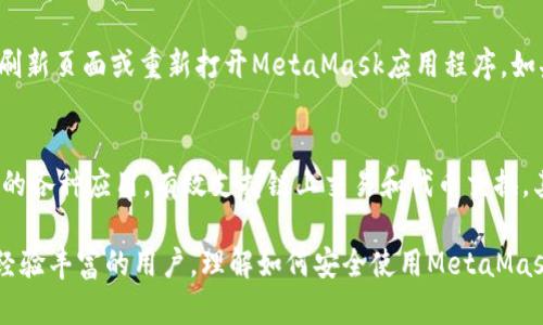   如何在MetaMask中安全存储和管理USDT：全面指南 / 
 guanjianci MetaMask, USDT, 加密货币, 钱包安全 /guanjianci 

MetaMask是一个流行的以太坊钱包，它通过提供方便的界面和强大的功能，使区域用户能够在区块链上进行加密交易和投资。在这一全面指南中，我们将系统地探讨如何在MetaMask中安全存储和管理USDT（波场Tether），以及涉及的最佳实践、常见问题和解决方案。USDT是一种广泛使用的稳定币，其价值通常与美元挂钩，适合于在加密市场上进行交易。

什么是MetaMask？
MetaMask是一款浏览器扩展钱包，主要用于与以太坊区块链交互。用户可以通过MetaMask访问去中心化应用（dApps），发送和接收加密货币，并进行代币交换。MetaMask支持多个以太坊网络，包括主网和各种测试网，以及其他以太坊兼容的网络如BSC（Binance Smart Chain）。其界面友好，且是最受欢迎的以太坊钱包之一。

MetaMask的一个显著特点是它的去中心化特性，用户的私钥始终保存在本地，而不是存储在第三方服务器上。此设计使得用户对自己的加密资产拥有完全控制权，降低了因黑客攻击而导致的财产损失风险。

USDT是什么？
USDT（Tether）是一种稳定币，旨在将其价值与法定货币（通常是美元）挂钩。USDT的主要目的是提供一种不受市场波动影响的加密货币，使得用户可以进行价值储存和交易。由于其背后有实际资产的支持，USDT在加密交易所中被广泛使用，成为投资者在波动的市场环境中选择的一种稳定资产。在MetaMask中存储和管理USDT，可以方便地处理与其他以太坊代币的交易，增强资金的流动性。

在MetaMask中添加USDT的步骤
将USDT添加到MetaMask中相对简单，以下是详细步骤：

ol
    listrong下载并安装MetaMask：/strong首先，您需要在您的浏览器中安装MetaMask扩展程序。如果您还没有一个MetaMask账户，可以通过简单的几步创建一个。/li
    listrong创建/导入钱包：/strong如果您是新用户，您可以创建一个新的钱包并记住助记词。如果您已有钱包，可以选择导入。/li
    listrong选择网络：/strongMetaMask支持多个网络，确保选择的是以太坊主网或其他支持USDT的以太坊网络，比如Polygon。/li
    listrong添加USDT代币：/strong点击“资产”选项卡再点击“添加代币”，选择“自定义代币”，输入USDT的合约地址（以太坊的合约地址是0xdac17f958d2ee523a2206206994597c13d831ec7），然后点击“下一步”。/li
    listrong确认添加：/strong确认添加信息无误后，点击“添加代币”即可完成USDT的添加。/li
/ol

MetaMask中管理USDT的最佳实践
在MetaMask中安全管理USDT的成功不仅仅依靠添加代币，还需要遵循一些最佳实践以确保安全：

ul
    listrong定期更新软件：/strong确保您的MetaMask扩展及时更新，以获得最新的安全补丁。/li
    listrong使用强密码：/strong选择强密码，并避免共享您的私钥或助记词。/li
    listrong启用二步验证：/strong更高层次的安全措施能有效防止未授权访问。/li
    listrong定期备份：/strong定期备份您的钱包信息以及助记词，确保在设备丢失或损坏的情况下可以恢复。/li
    listrong警惕钓鱼链接：/strong避免点击可疑链接和提供个人信息，确保只通过官方渠道访问MetaMask网站。/li
/ul

常见问题解答

1. MetaMask中如何确保我的USDT安全？
确保USDT安全的关键因素是妥善管理私钥和助记词。私钥和助记词是访问您的加密资产的唯一凭证，任何人获取到这些信息都可能导致资金被盗。此外，务必定期备份钱包信息和更新软件，保持对潜在的网络钓鱼攻击保持警惕。使用防病毒软件和保持浏览器安全也是保护您资产的一部分。同时，尽量使用硬件钱包来存储大额资产。

2. 如何在MetaMask中发送USDT？
发送USDT的过程相对简单。首先，打开您的MetaMask钱包并选择USDT代币。点击“发送”按钮，输入收款方的地址和要发送的金额，确认无误后，您可以点击“下一步”。MetaMask会给出预览信息，检查后确认交易。请注意，发送交易会需要支付以太坊网络的交易费用，确保您的钱包中有足够的Ether以进行支付。

3. MetaMask中USDT的交易费用如何计算？
交易费用在以太坊网络中是以Gwei计量的，这一费用是动态的，会根据网络的拥堵程度而变化。用户可以根据个人需求调整交易的“Gas”（即交易费用的最高支付额）。当网络繁忙时，高Gas费用可确保交易被快速确认，而在网络清闲时，用户可选择更低的费用进行交易。使用MetaMask时，通常会自动提供建议的交易费用，也允许手动输入以自定义交易费用。

4. 为什么有时在MetaMask中看不到USDT？
如果您刚刚添加了USDT代币，但在MetaMask中找不到它，可能的原因是您没有正确添加代币。请确认您已经在“添加代币”时使用了正确的USDT合约地址。此外，还可以尝试刷新页面或重新打开MetaMask应用程序。如果依然未显示，检查是否连接到了正确的网络（如以太坊主网）。有时，网络问题也可能导致代币未显示。

5. MetaMask和其他加密钱包相比的优势是什么？
MetaMask的优势在于其用户友好的界面、强大的去中心化应用（dApps）支持以及广泛的社区使用基础。与其他钱包相比，MetaMask让用户能够快速访问以太坊生态系统中的各种应用，有效支持链上交易和代币交换。其作为浏览器扩展的形式，使得用户在处理数字资产时更加方便快捷。同时，MetaMask也提供了与其他区块链网络的兼容性，使得用户能够灵活管理多账户和多种代币。

通过以上内容，我们对在MetaMask中存储和管理USDT有了更深入的理解，安全管理您的加密资产至关重要，请务必遵循上述技巧和建议，以保护您的投资。无论是新手还是经验丰富的用户，理解如何安全使用MetaMask都是每位用户应当掌握的基本知识。
