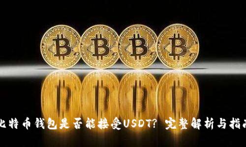 比特币钱包是否能接受USDT? 完整解析与指南