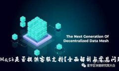 MetaMask是否提供客服支持？全面解析与