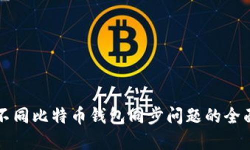 解决不同比特币钱包同步问题的全面指南
