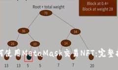 如何使用MetaMask交易NFT：完整指南
