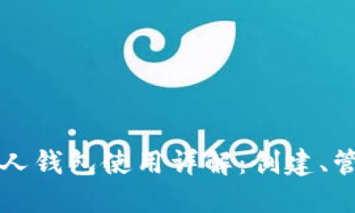 以太坊个人钱包使用详解:创建、管理与安全