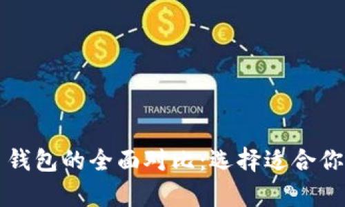 以太坊钱包与比特币钱包的全面对比：选择适合你的数字货币存储方案