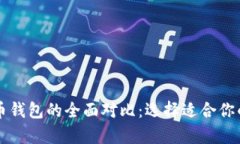 以太坊钱包与比特币钱包的全面对比：