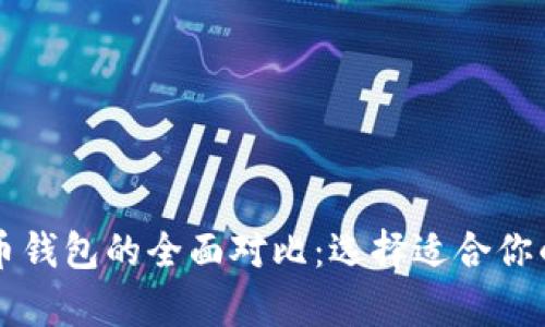 以太坊钱包与比特币钱包的全面对比：选择适合你的数字货币存储方案