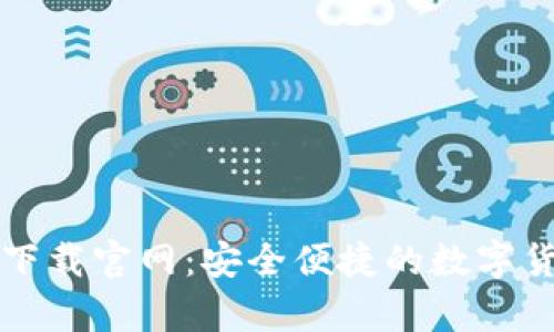 比特币在线钱包下载官网:安全便捷的数字货币存储解决方案
