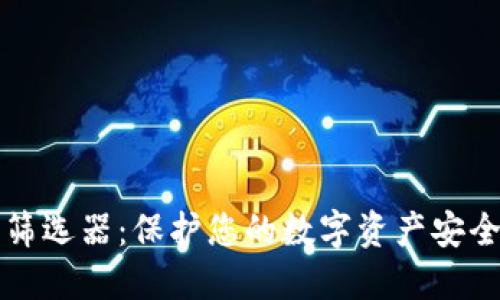 以太坊钱包密钥筛选器:保护您的数字资产安全的最佳解决方案