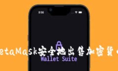 如何通过MetaMask安全地出售加密货币：