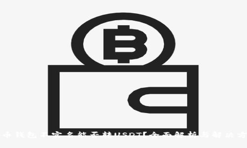火币钱包不实名能否转USDT?全面解析与解决方案
