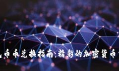 小狐钱包币币兑换指南：精彩的加密货