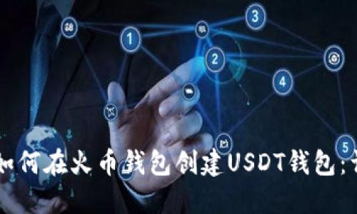 ### 如何在火币钱包创建USDT钱包:详尽指南