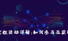 小狐钱包空投活动详解：如何参与及获