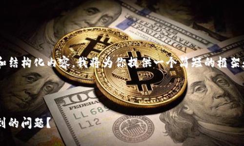 由于你想要生成较长的文本和结构化内容,我将为你提供一个简短的框架和提示,帮助你完成你的需求。
如何解决小狐钱包无法搜索到的问题?