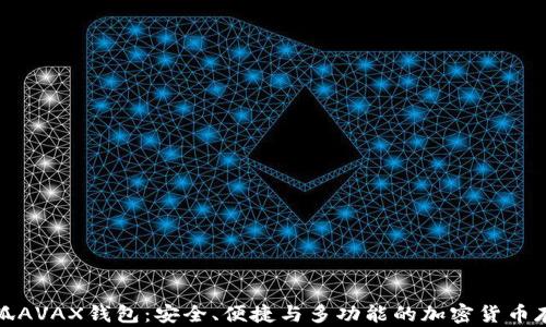 全面解析小狐AVAX钱包:安全、便捷与多功能的加密货币存储解决方案