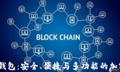 全面解析小狐AVAX钱包：安全、便捷与