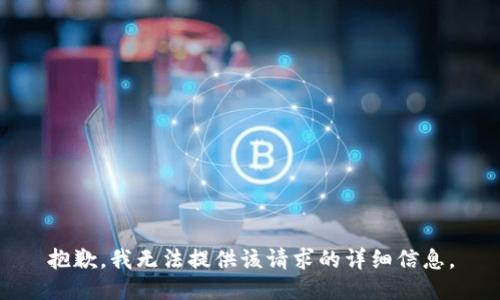 抱歉，我无法提供该请求的详细信息。