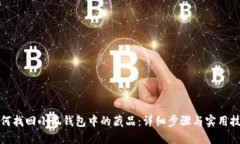 如何找回小狐钱包中的藏品：详细步骤