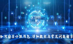 如何安装小狐钱包：详细教程与常见问