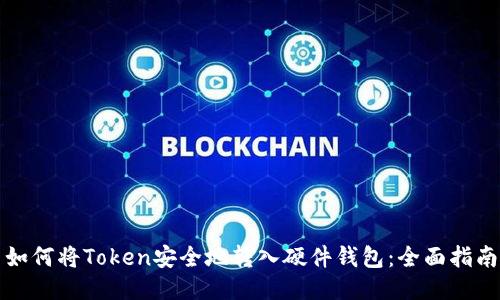 如何将Token安全地转入硬件钱包：全面指南