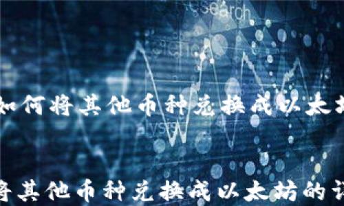 
    tp钱包如何将其他币种兑换成以太坊的详细指南


tp钱包如何将其他币种兑换成以太坊的详细指南
